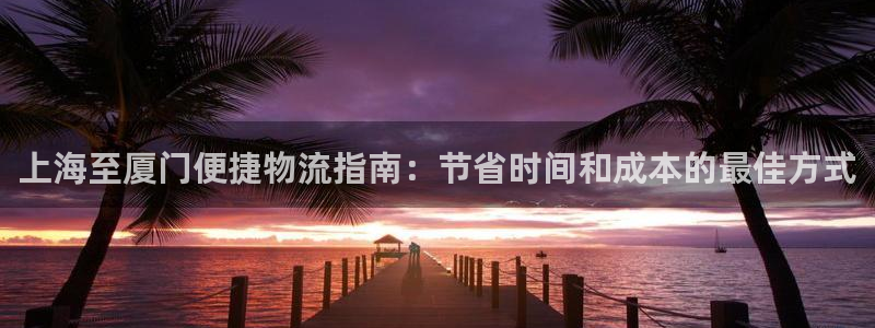 28圈官网版所有版本：上海至厦门便捷