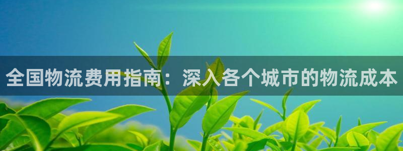 28圈是南宫旗下的吗：全国物流费用指