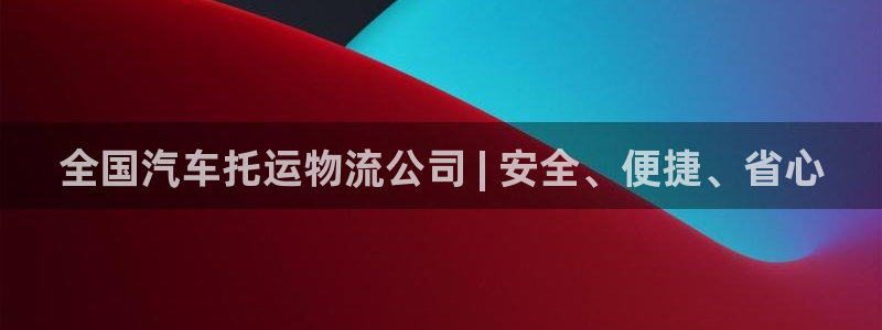 28圈如何看计划：全国汽车托运物流公